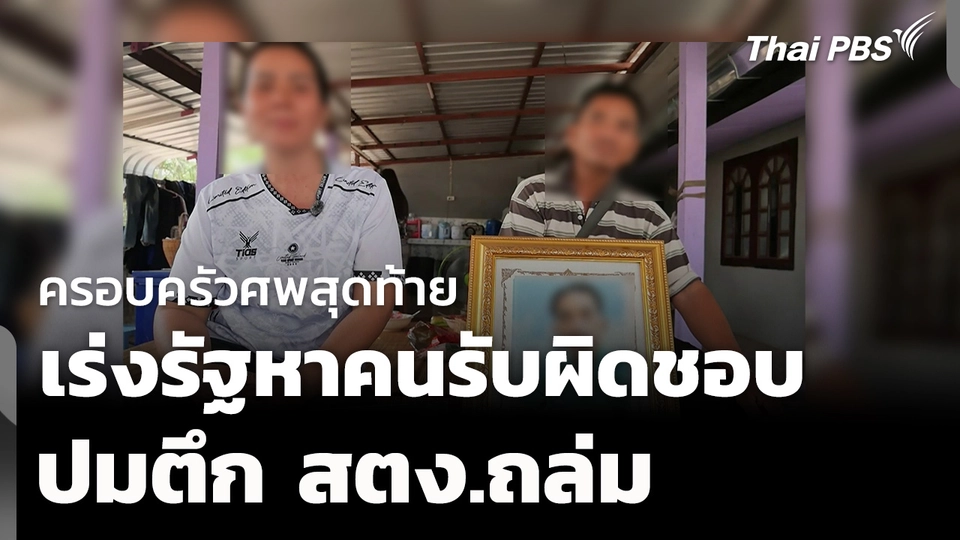 ครอบครัวศพสุดท้ายเร่งรัฐ หาคนรับผิดตึก สตง.ถล่ม 