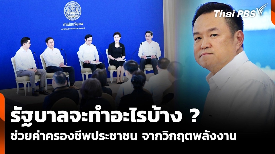 รัฐบาลจะทำอะไรบ้าง ?  ช่วยค่าครองชีพประชาชน จากวิกฤตพลังงาน
