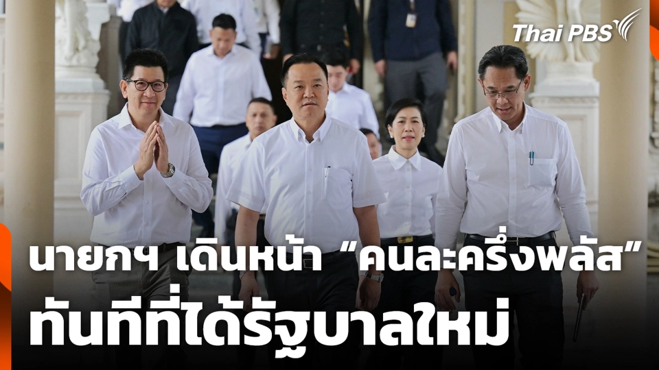 นายกฯ เดินหน้า “คนละครึ่งพลัส” ทันทีที่ได้รัฐบาลใหม่