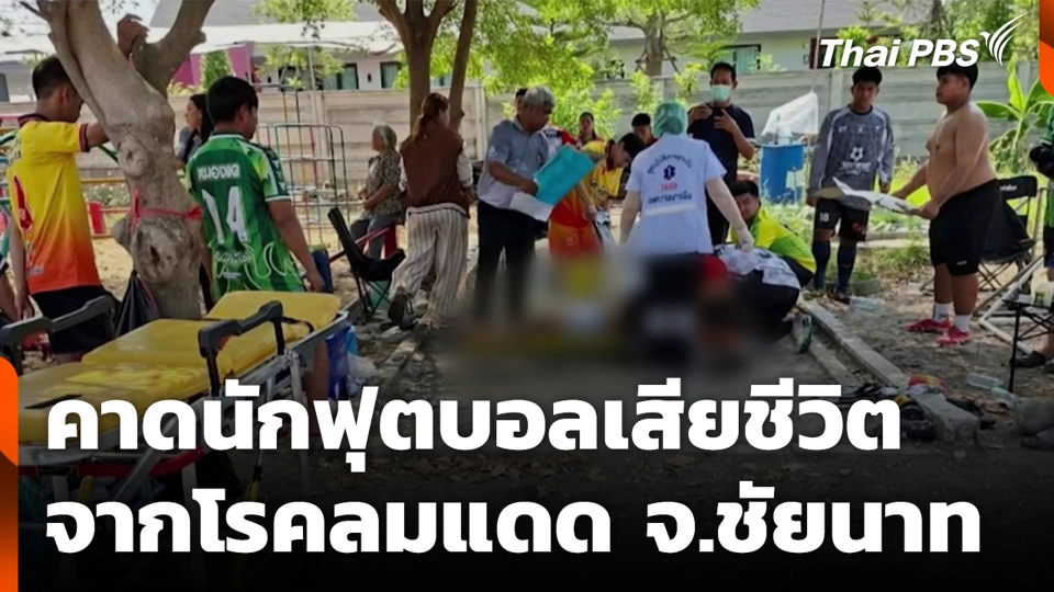 คาดนักฟุตบอลเสียชีวิต จากโรคลมแดด จ.ชัยนาท