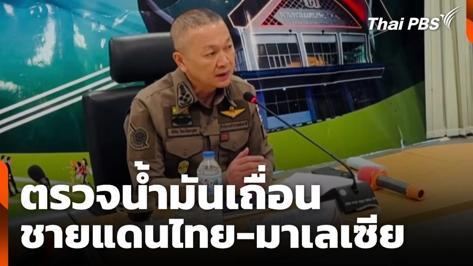 ตรวจน้ำมันเถื่อน ชายแดนไทย-มาเลเซีย