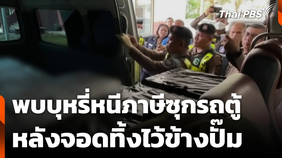 พบบุหรี่หนีภาษีซุกรถตู้ หลังจอดทิ้งไว้ข้างปั๊ม