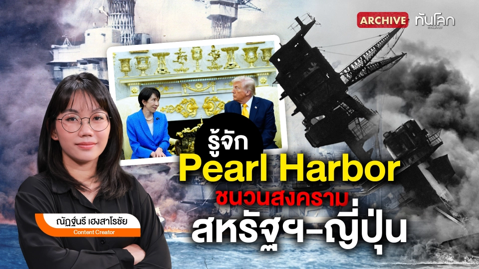 รู้จัก Pearl Harbor ชนวนสงครามสหรัฐฯ-ญี่ปุ่น
