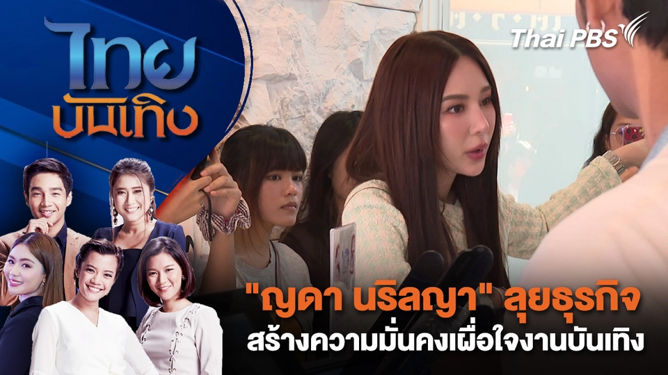"ญดา นริลญา" ลุยธุรกิจ สร้างความมั่นคงเผื่อใจงานบันเทิง | ไทยบันเทิง | 28 มี.ค. 69