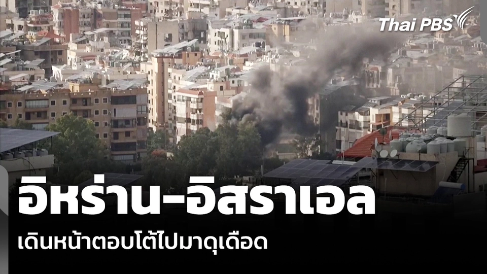 อิหร่าน-อิสราเอล เดินหน้าตอบโต้ไปมาดุเดือด