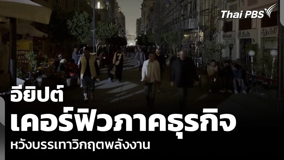 อียิปต์ ประกาศเคอร์ฟิวภาคธุรกิจ หวังบรรเทาวิกฤตพลังงาน