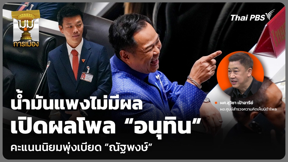 น้ำมันแพงไม่มีผล เปิดผลโพล “อนุทิน” คะแนนนิยมพุ่งเบียด “ณัฐพงษ์”