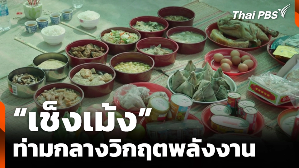 “เช็งเม้ง” ท่ามกลางวิกฤตพลังงาน