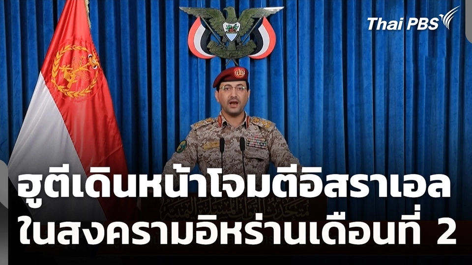 ฮูตีเดินหน้าโจมตีอิสราเอล ในสงครามอิหร่านเดือนที่ 2 
