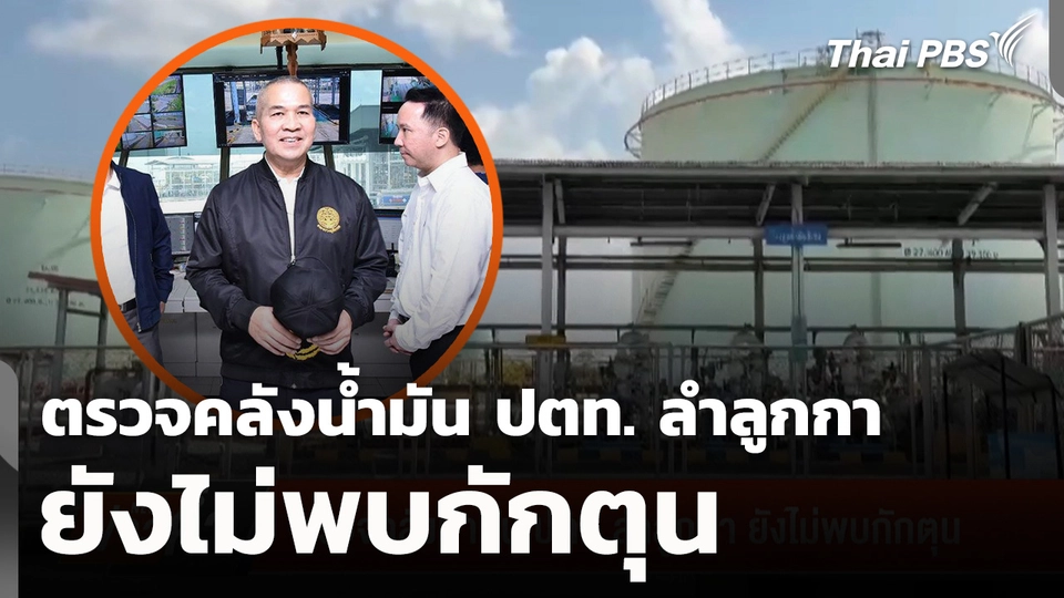 ตรวจคลังน้ำมัน ปตท. ลำลูกกา ยังไม่พบกักตุน