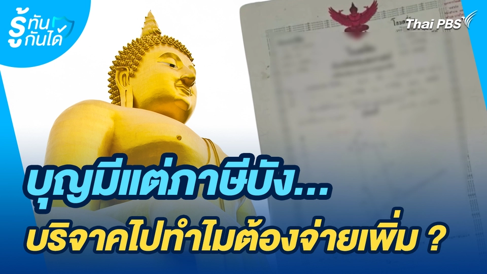 รู้ทันกันได้ : บุญมีแต่ภาษีบัง...บริจาคไปทำไมต้องจ่ายเพิ่ม ?