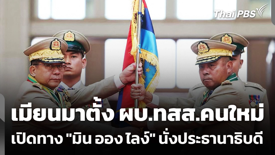 "เมียนมา" ตั้ง ผบ.ทสส.คนใหม่ - เปิดทาง "มิน ออง ไลง์" นั่งประธานาธิบดี