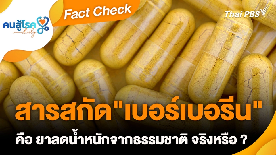 Fact Check :  สารสกัด "เบอร์เบอรีน" คือ ยาลดน้ำหนักจากธรรมชาติ จริงหรือ ?