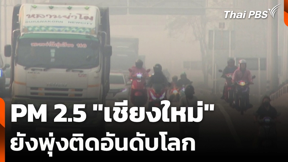 PM 2.5 "เชียงใหม่" ยังพุ่งติดอันดับโลก