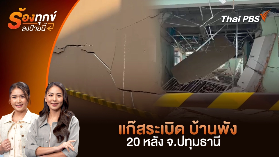 แก๊สระเบิด บ้านพัง 20 หลัง จ.ปทุมธานี