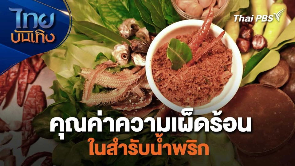 คุณค่าความเผ็ดร้อนในสำรับน้ำพริก