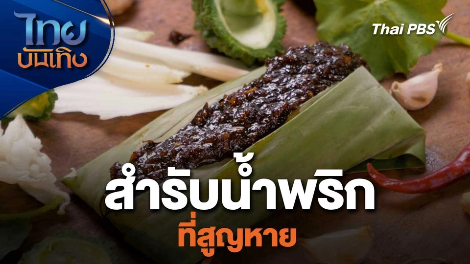 สำรับน้ำพริกที่สูญหาย