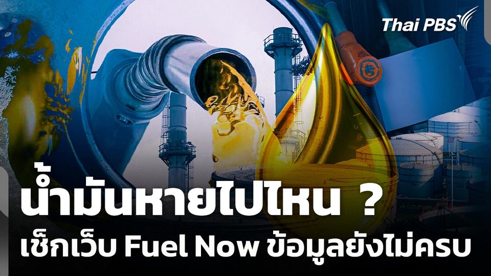 น้ำมันหายไปไหน ? เช็กเว็บ Fuel Now น้ำมันหน้าปั๊ม ข้อมูลยังไม่ครบ