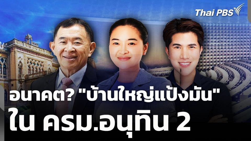 อนาคต? "บ้านใหญ่แป้งมัน" ใน ครม.อนุทิน 2