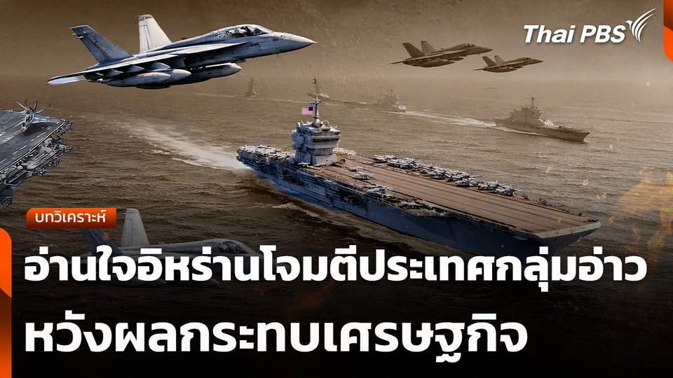 อ่านใจอิหร่านโจมตีประเทศกลุ่มอ่าว หวังผลกระทบเศรษฐกิจ