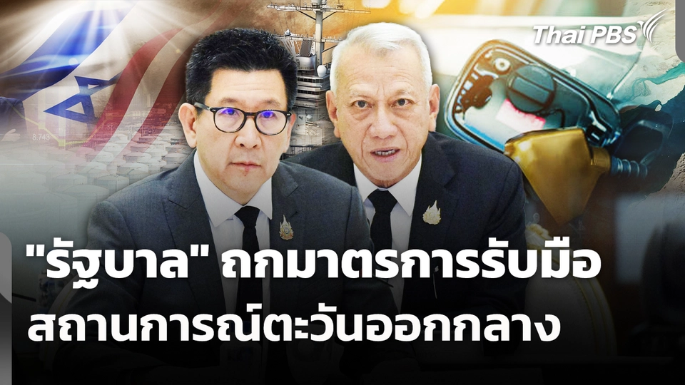 "รัฐบาล" ถกมาตรการรับมือสถานการณ์ตะวันออกกลาง
