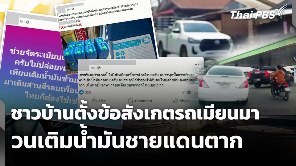 ชาวบ้านตั้งข้อสังเกตรถเมียนมาวนเติมน้ำมันชายแดนตาก