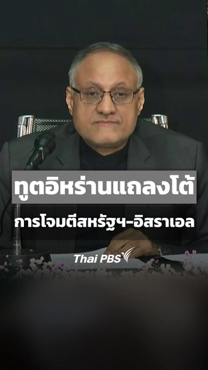 ทูตอิหร่านแถลงโต้ การโจมตีของสหรัฐฯ-อิสราเอล