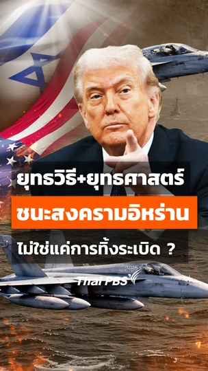 ยุทธวิธี+ยุทธศาสตร์ ชนะสงครามอิหร่าน ไม่ใช่แค่การทิ้งระเบิด ?