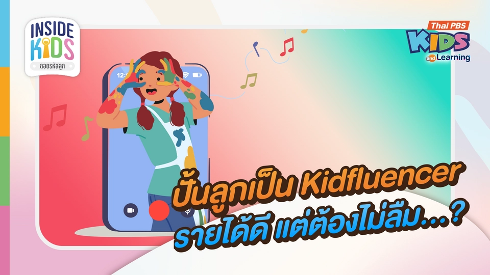 ปั้นลูกเป็น Kidfluencer ครีเอเตอร์ตัวน้อย รายได้ดีแต่ต้องไม่ลืม ?