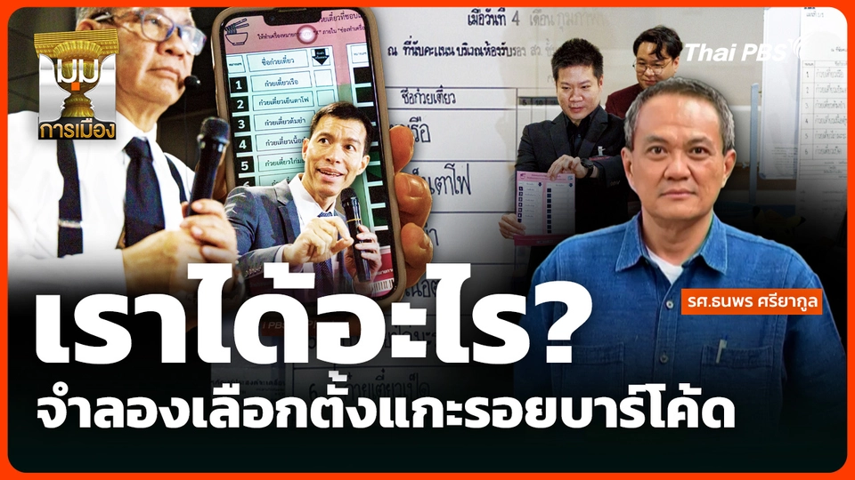 เราได้อะไร? จำลองเลือกตั้งแกะรอยบาร์โค้ด