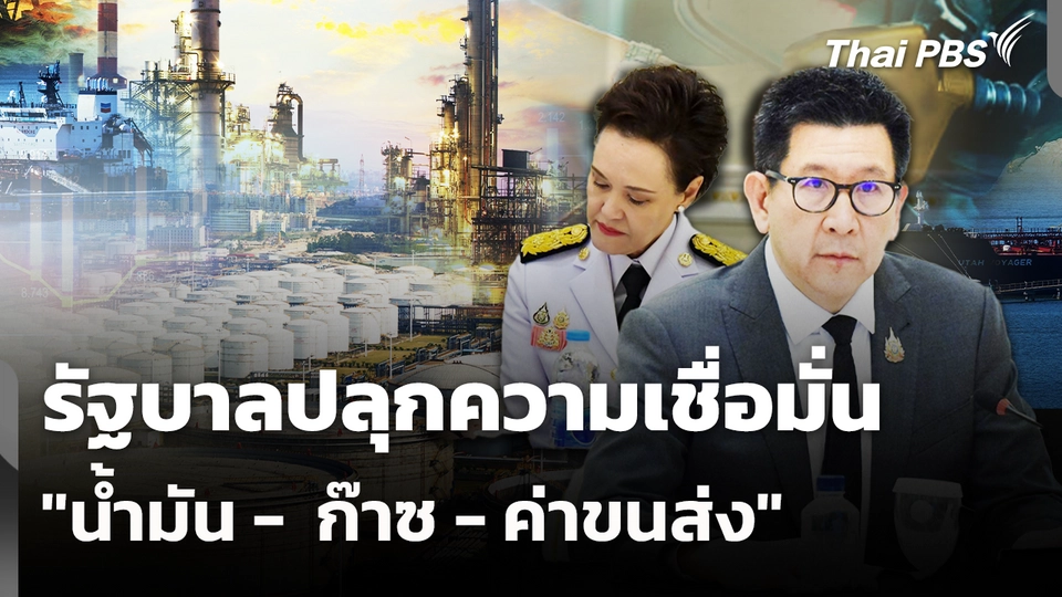 รัฐบาลปลุกความเชื่อมั่น "น้ำมัน -  ก๊าซ - ค่าขนส่ง" 