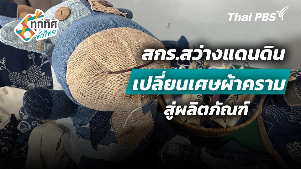 สกร.สว่างแดนดิน เปลี่ยนเศษผ้าครามสู่ผลิตภัณฑ์