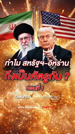 ทำไม สหรัฐฯ-อิหร่าน ถึงเป็นศัตรูกัน ? ตอนที่ 1 