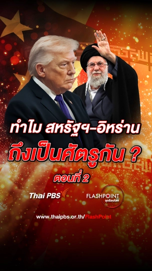 ทำไม สหรัฐฯ-อิหร่าน ถึงเป็นศัตรูกัน ? ตอนที่ 2 
