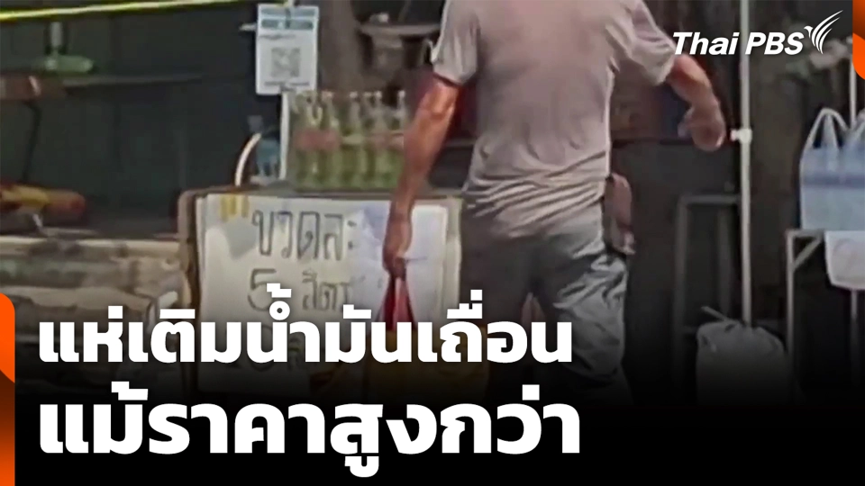 แห่เติมน้ำมันเถื่อน แม้ราคาสูงกว่า