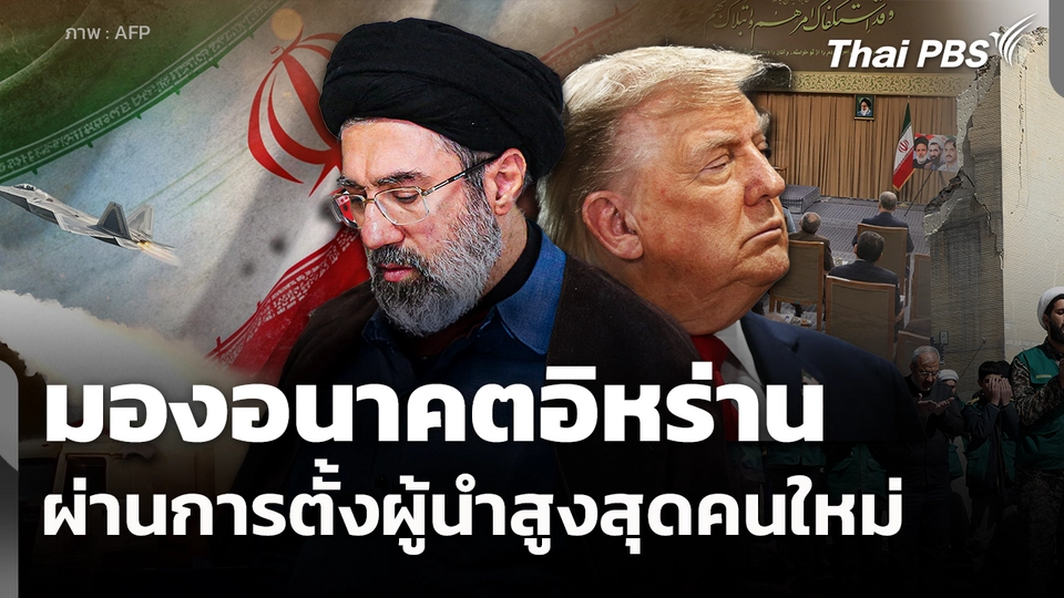 มองอนาคตอิหร่านผ่านการตั้งผู้นำสูงสุดคนใหม่ 