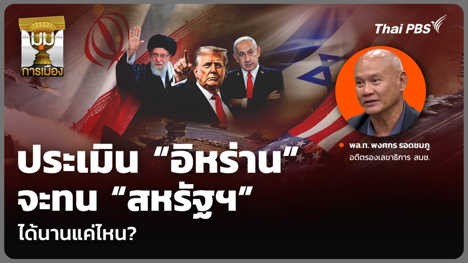 ประเมิน “อิหร่าน” จะทน “สหรัฐฯ” ได้นานแค่ไหน?