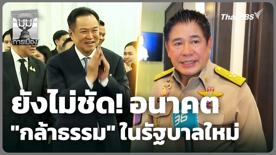 ยังไม่ชัด! อนาคต "กล้าธรรม" ในรัฐบาลใหม่