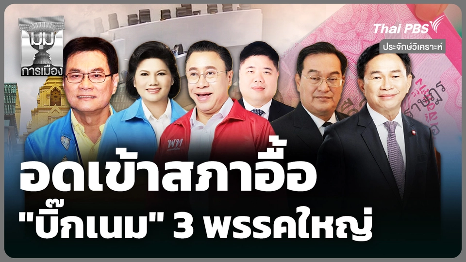 "บิ๊กเนม" 3 พรรคใหญ่ อดเข้าสภาอื้อ