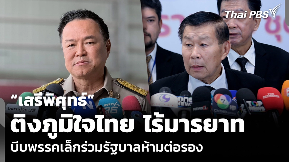 “เสรีพิศุทธ์” ติงภูมิใจไทย ไร้มารยาท บีบพรรคเล็กร่วมรัฐบาล