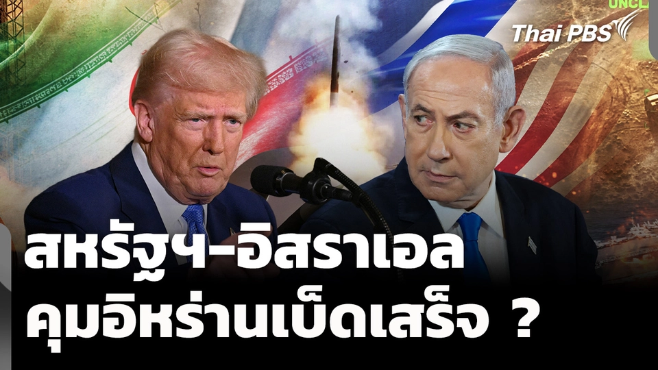 สหรัฐฯ-อิสราเอล กับโอกาสคุมน่านฟ้าอิหร่านเบ็ดเสร็จ ? 