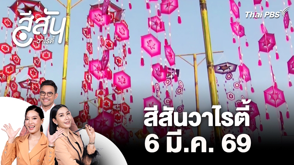 สีสันวาไรตี้ (6 มี.ค. 69)