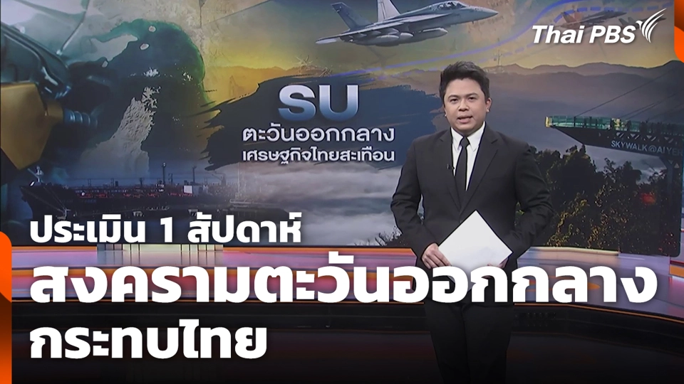 ประเมิน 1 สัปดาห์ สงครามตะวันออกกลาง กระทบไทย