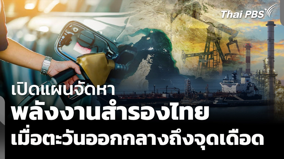 เปิดแผนจัดหาพลังงานสำรองไทย เมื่อตะวันออกกลางถึงจุดเดือด ? 