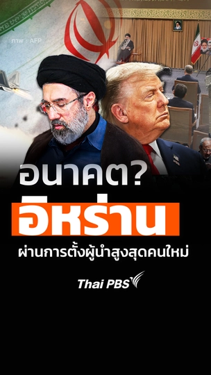มองอนาคตอิหร่านผ่านการตั้งผู้นำสูงสุดคนใหม่ 