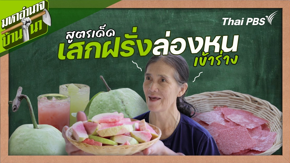 สูตรลับฉบับบ้านนา : สูตรเด็ดเสกฝรั่งล่องหนเข้าร่าง