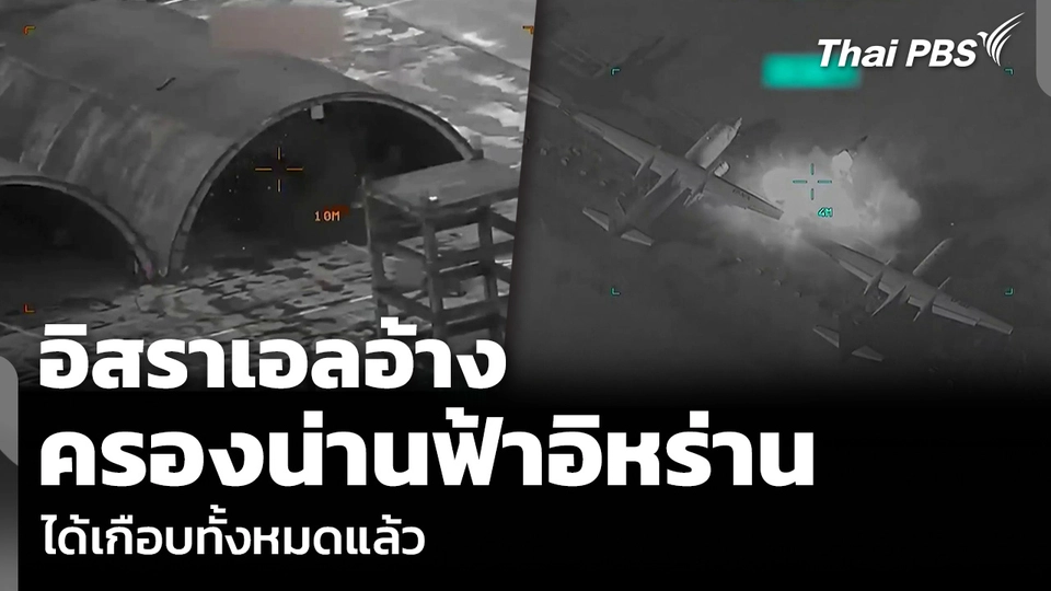 อิสราเอลอ้าง ครองน่านฟ้าอิหร่าน ได้เกือบทั้งหมดแล้ว