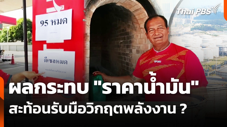 ผลกระทบ "ราคาน้ำมัน" สะท้อนรับมือวิกฤตพลังงาน?