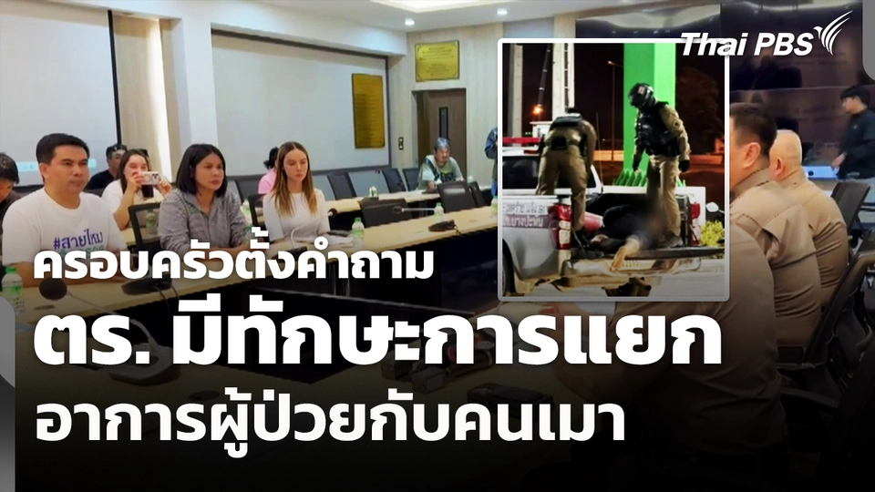 ครอบครัวตั้งคำถาม ตร.มีทักษะการแยกอาการผู้ป่วยกับคนเมา