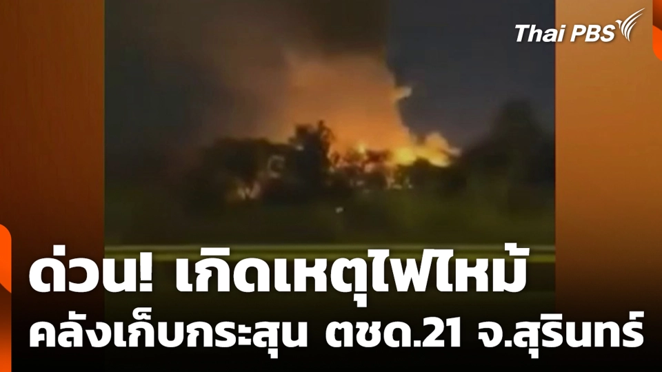 ด่วน! เกิดเหตุไฟไหม้ คลังเก็บกระสุน ตชด.21 จ.สุรินทร์
